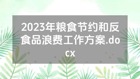 2023年粮食节约和反食品浪费工作方案.docx