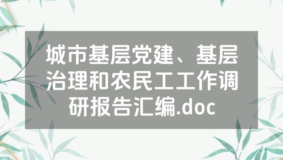城市基层党建、基层治理和农民工工作调研报告汇编.doc