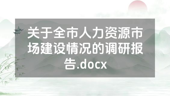 关于全市人力资源市场建设情况的调研报告.docx