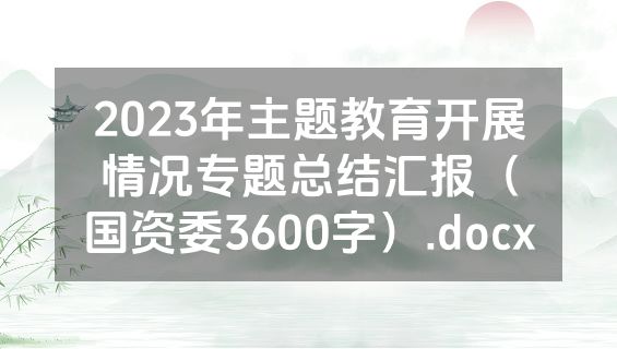 2023年主题教育开展情况专题总结汇报（国资委3600字）.docx
