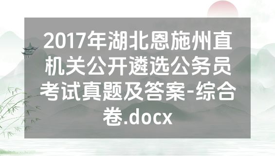 2017年湖北恩施州直机关公开遴选公务员考试真题及答案-综合卷.docx