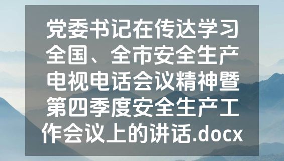 党委书记在传达学习全国、全市安全生产电视电话会议精神暨第四季度安全生产工作会议上的讲话.docx