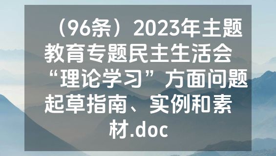 （96条）2023年主题教育专题民主生活会“理论学习”方面问题起草指南、实例和素材.doc