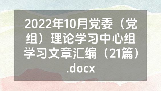 2022年10月党委（党组）理论学习中心组学习文章汇编（21篇）.docx