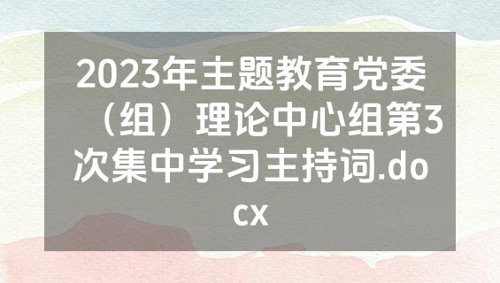 2023年主题教育党委（组）理论中心组第3次集中学习主持词.docx