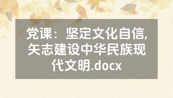 党课：坚定文化自信,矢志建设中华民族现代文明.docx