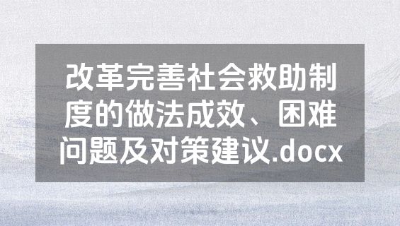 改革完善社会救助制度的做法成效、困难问题及对策建议.docx