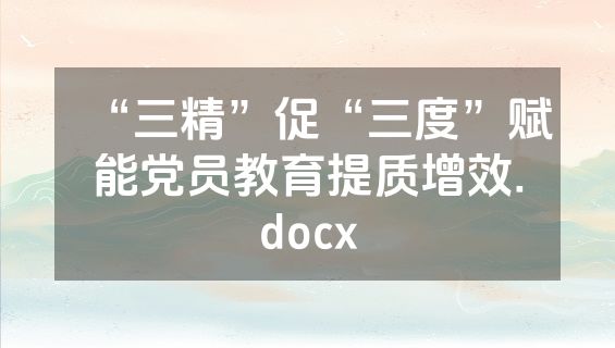“三精”促“三度”赋能党员教育提质增效.docx