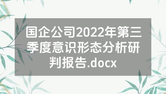 国企公司2022年第三季度意识形态分析研判报告.docx