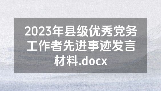 2023年县级优秀党务工作者先进事迹发言材料.docx