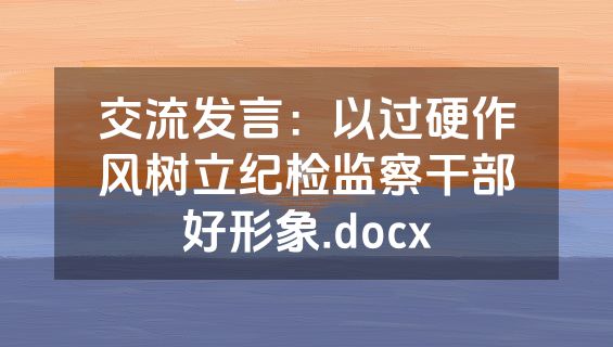 交流发言：以过硬作风树立纪检监察干部好形象.docx
