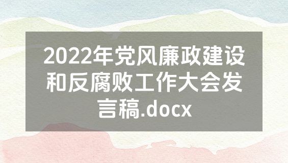 2022年党风廉政建设和反腐败工作大会发言稿.docx