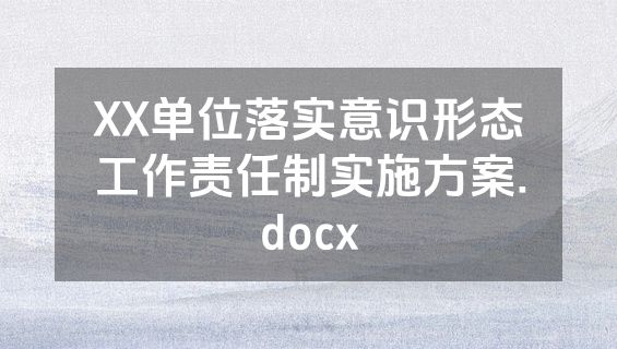 XX单位落实意识形态工作责任制实施方案.docx