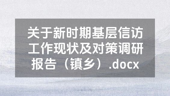 关于新时期基层信访工作现状及对策调研报告（镇乡）.docx