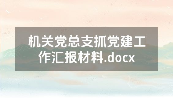 机关党总支抓党建工作汇报材料.docx