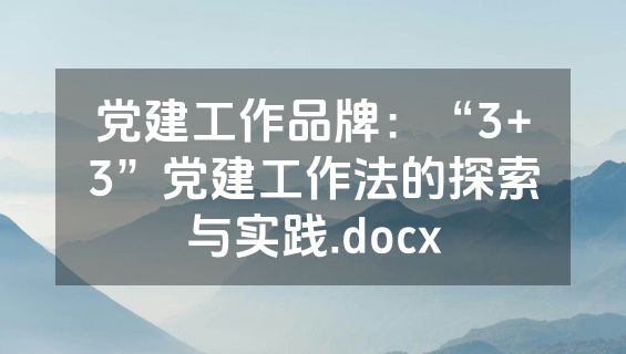 党建工作品牌：“3+3”党建工作法的探索与实践.docx