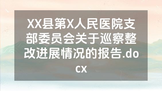 XX县第X人民医院支部委员会关于巡察整改进展情况的报告.docx