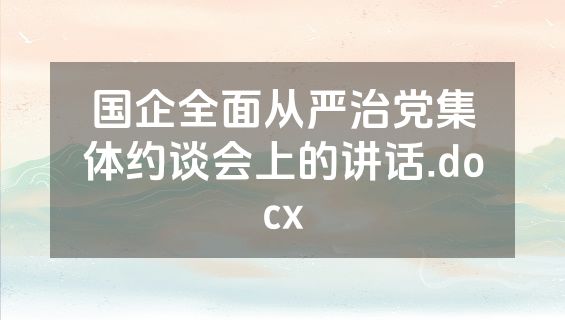 国企全面从严治党集体约谈会上的讲话.docx