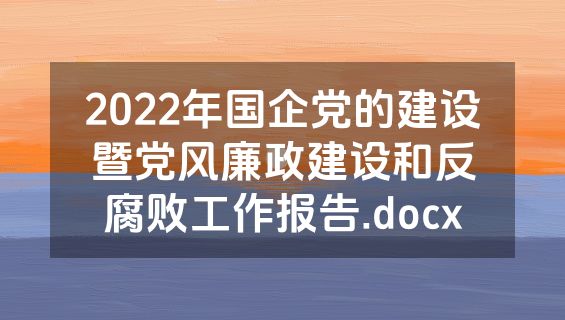 2022年国企党的建设暨党风廉政建设和反腐败工作报告.docx