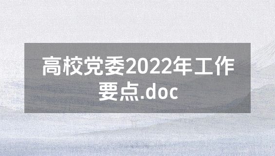高校党委2022年工作要点.doc