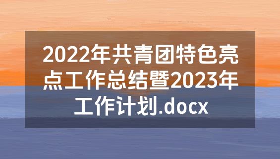 2022年共青团特色亮点工作总结暨2023年工作计划.docx