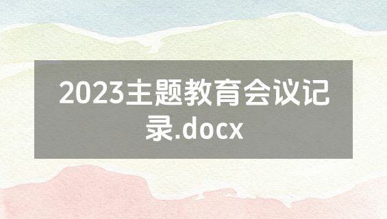 2023主题教育会议记录.docx