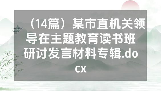 （14篇）某市直机关领导在主题教育读书班研讨发言材料专辑.docx