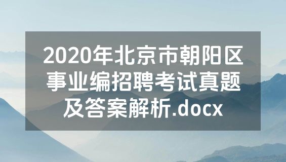 2020年北京市朝阳区事业编招聘考试真题及答案解析.docx