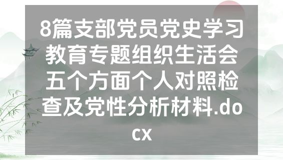 8篇支部党员党史学习教育专题组织生活会五个方面个人对照检查及党性分析材料.docx