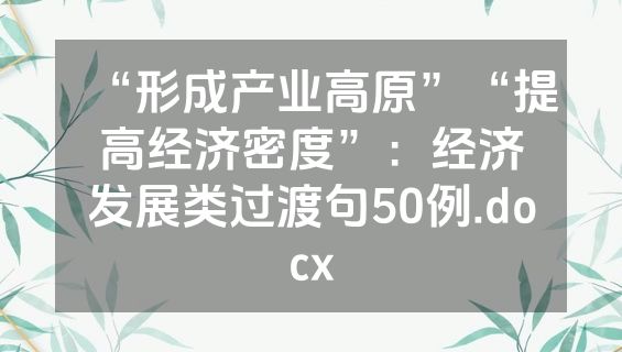 “形成产业高原”“提高经济密度”：经济发展类过渡句50例.docx
