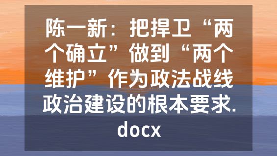陈一新：把捍卫“两个确立”做到“两个维护”作为政法战线政治建设的根本要求.docx