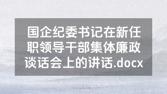国企纪委书记在新任职领导干部集体廉政谈话会上的讲话.docx