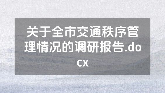 关于全市交通秩序管理情况的调研报告.docx