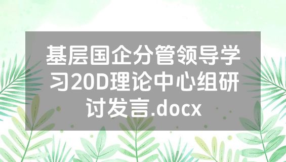 基层国企分管领导学习20D理论中心组研讨发言.docx