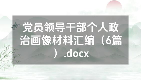 党员领导干部个人政治画像材料汇编（6篇）.docx