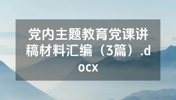 党内主题教育党课讲稿材料汇编（3篇）.docx