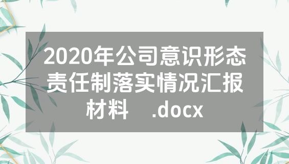 2020年公司意识形态责任制落实情况汇报材料​.docx