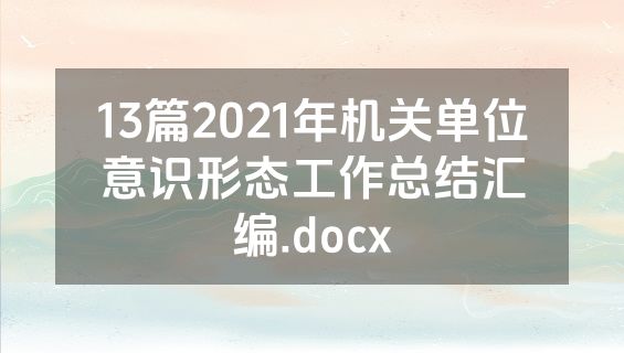 13篇2021年机关单位意识形态工作总结汇编.docx