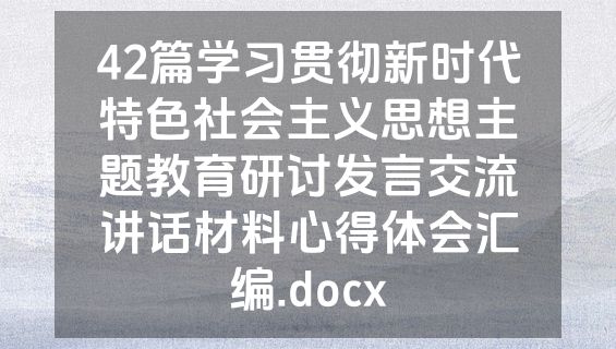 42篇学习贯彻新时代特色社会主义思想主题教育研讨发言交流讲话材料心得体会汇编.docx