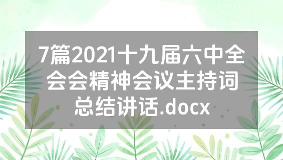7篇2021十九届六中全会会精神会议主持词总结讲话.docx