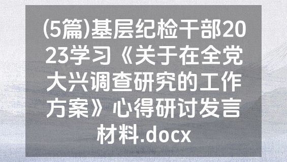 (5篇)基层纪检干部2023学习《关于在全党大兴调查研究的工作方案》心得研讨发言材料.docx