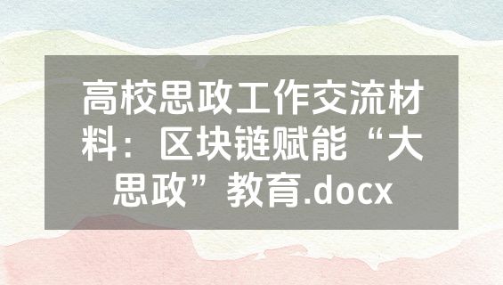 高校思政工作交流材料：区块链赋能“大思政”教育.docx