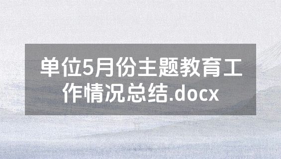 单位5月份主题教育工作情况总结.docx