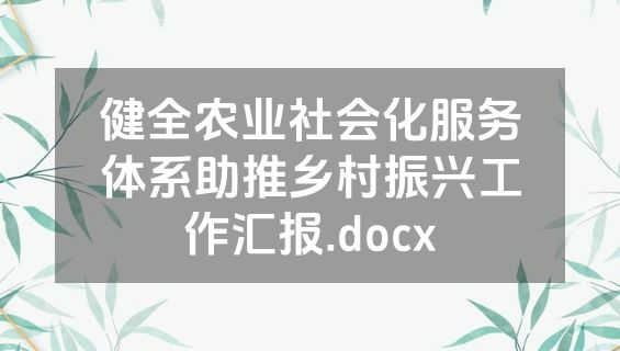 健全农业社会化服务体系助推乡村振兴工作汇报.docx