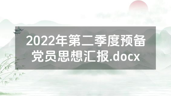 2022年第二季度预备党员思想汇报.docx