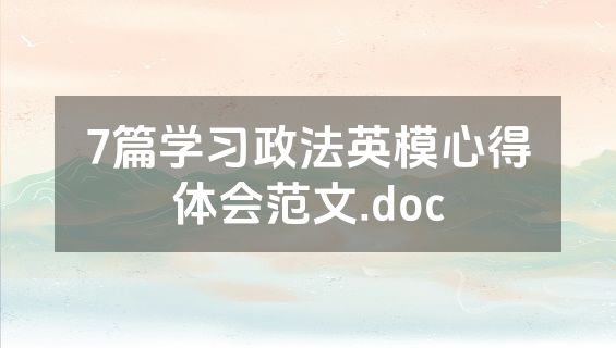 7篇学习政法英模心得体会范文.doc