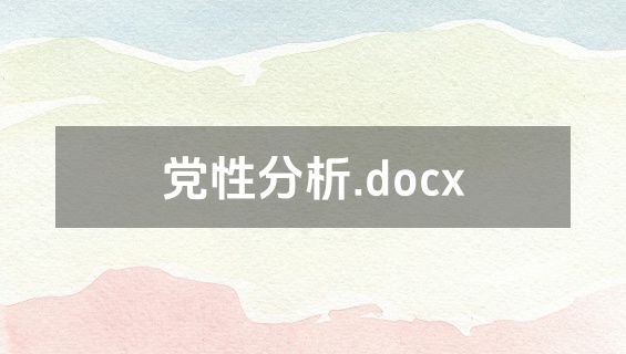 党性分析.docx