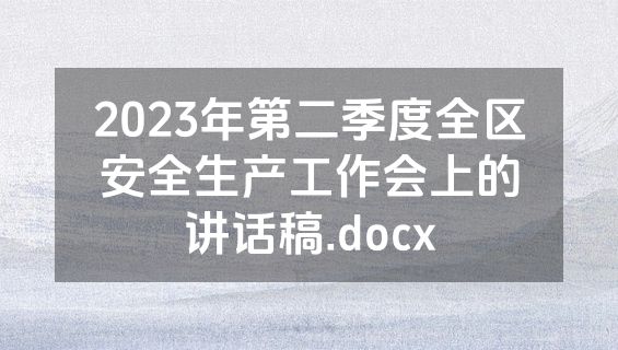 2023年第二季度全区安全生产工作会上的讲话稿.docx