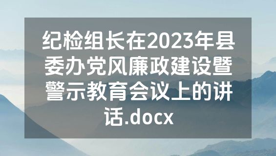 纪检组长在2023年县委办党风廉政建设暨警示教育会议上的讲话.docx