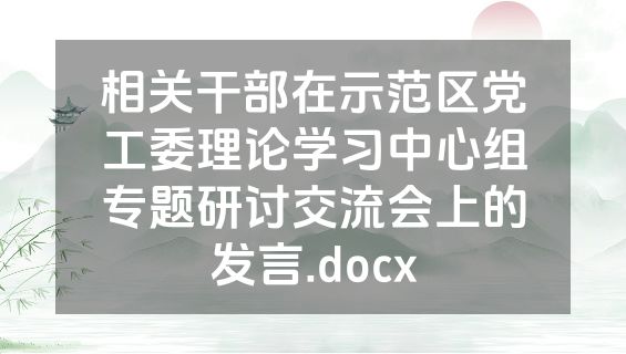 相关干部在示范区党工委理论学习中心组专题研讨交流会上的发言.docx
